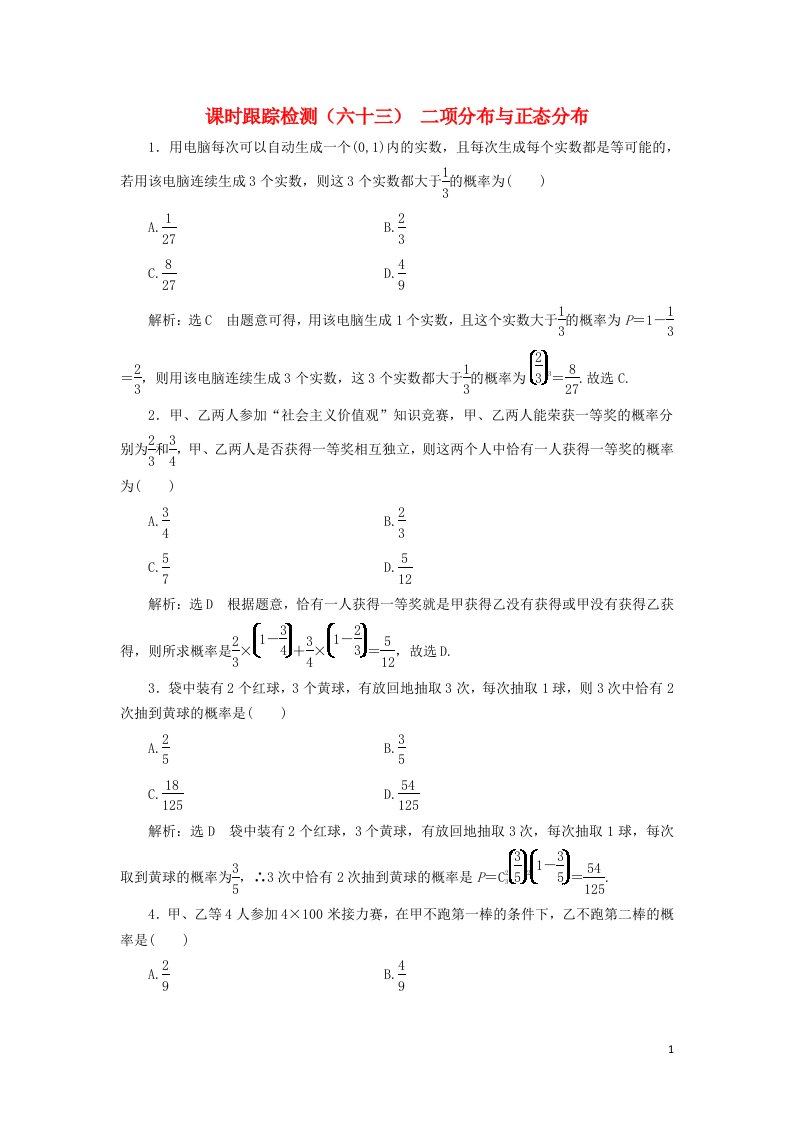 高考数学一轮复习课时跟踪检测六十三二项分布与正态分布含解析