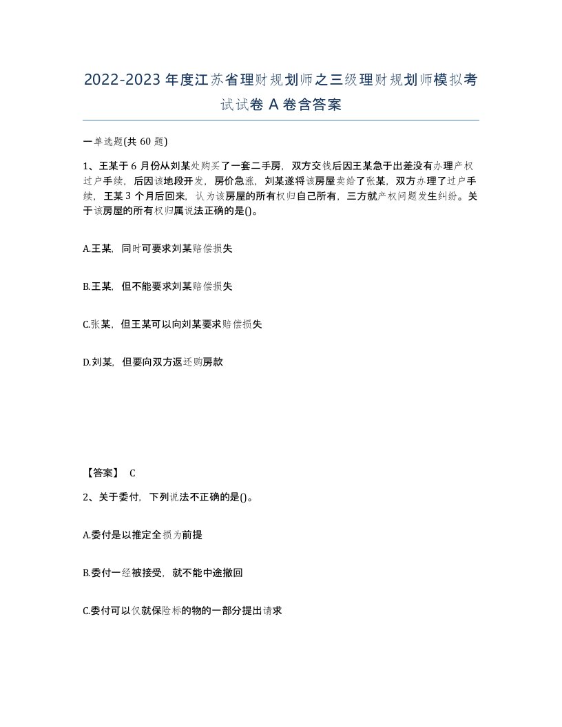 2022-2023年度江苏省理财规划师之三级理财规划师模拟考试试卷A卷含答案