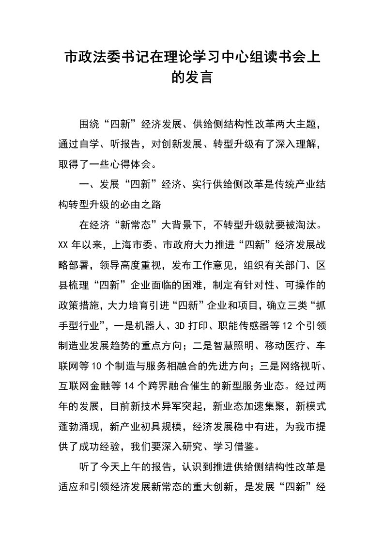 市政法委书记在理论学习中心组读书会上的发言