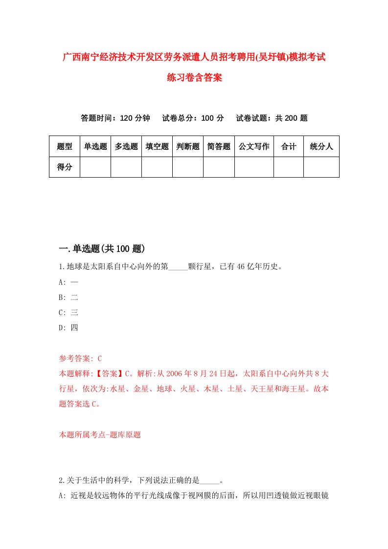 广西南宁经济技术开发区劳务派遣人员招考聘用吴圩镇模拟考试练习卷含答案第6版