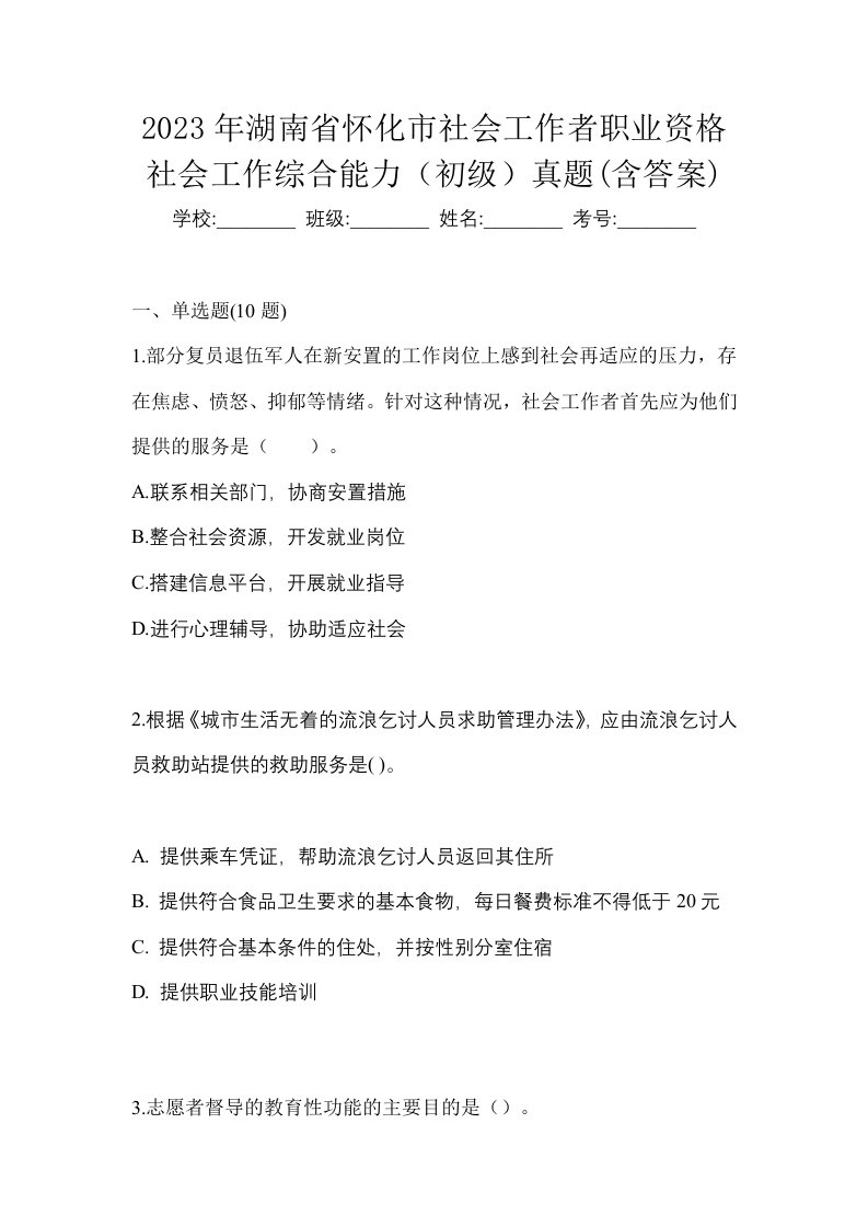 2023年湖南省怀化市社会工作者职业资格社会工作综合能力初级真题含答案