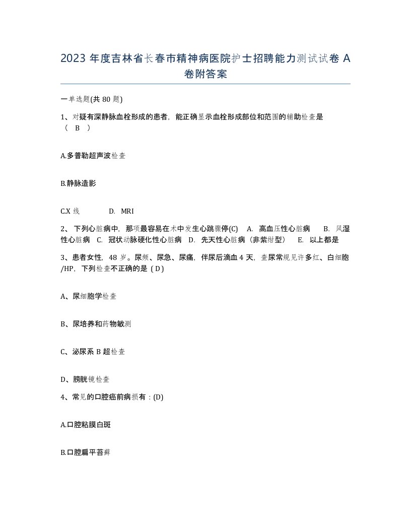 2023年度吉林省长春市精神病医院护士招聘能力测试试卷A卷附答案