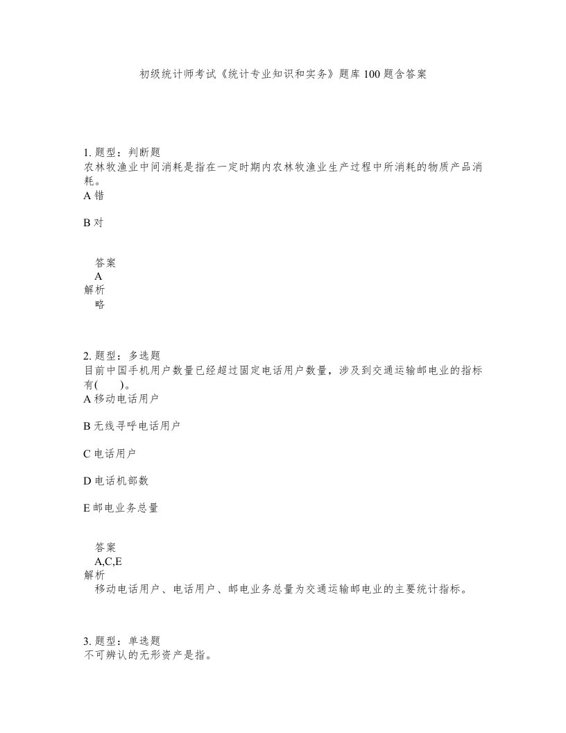 初级统计师考试统计专业知识和实务题库100题含答案第71版