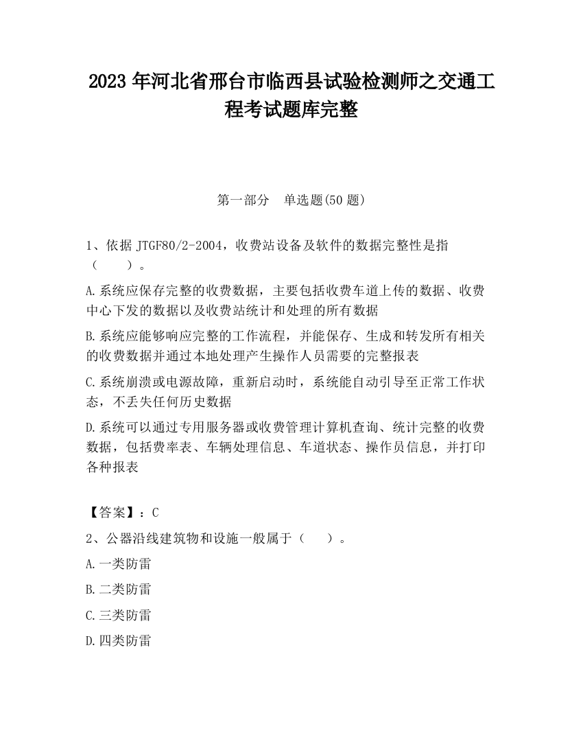 2023年河北省邢台市临西县试验检测师之交通工程考试题库完整