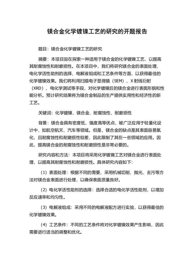 镁合金化学镀镍工艺的研究的开题报告