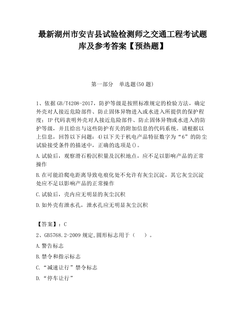 最新湖州市安吉县试验检测师之交通工程考试题库及参考答案【预热题】