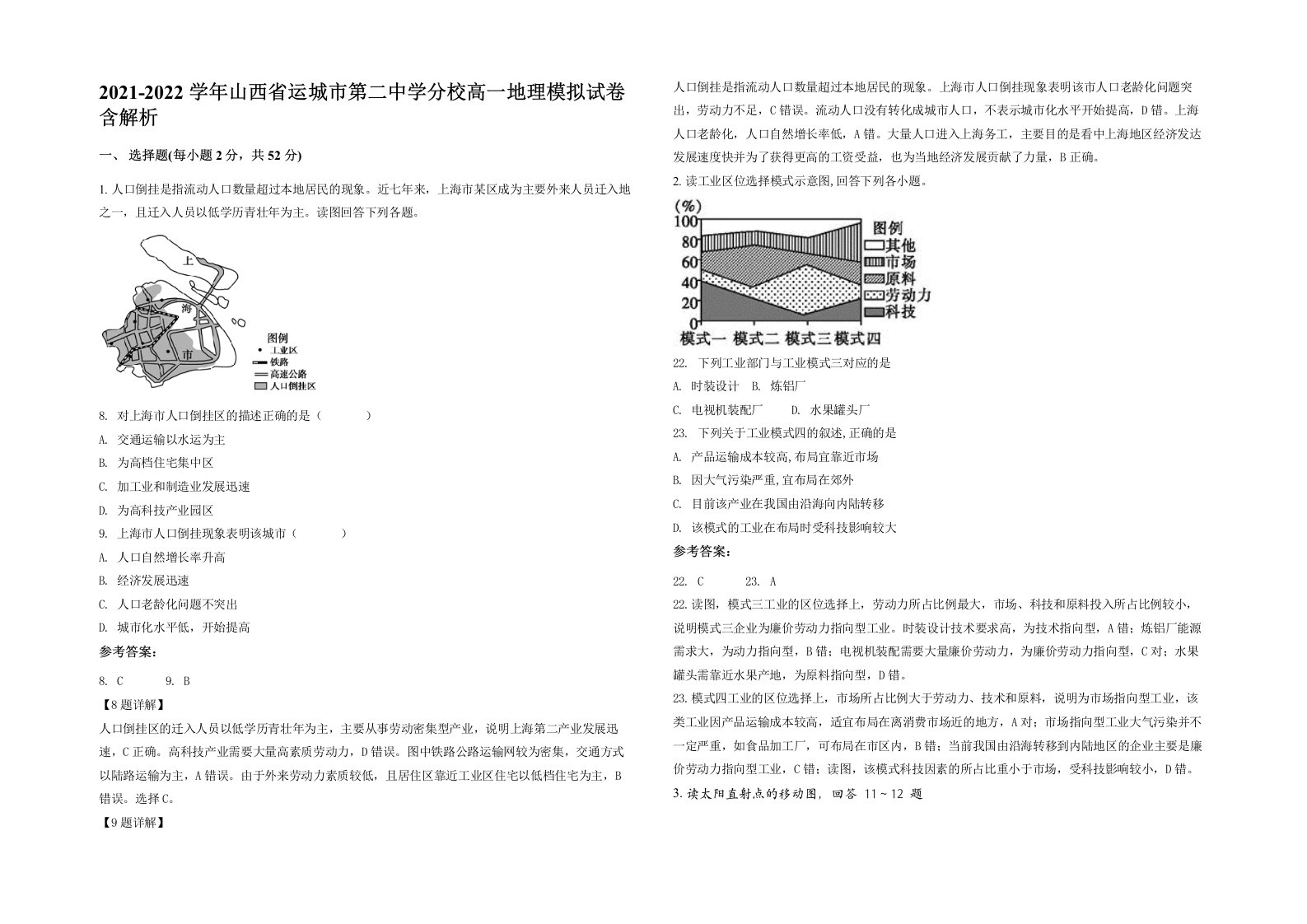 2021-2022学年山西省运城市第二中学分校高一地理模拟试卷含解析