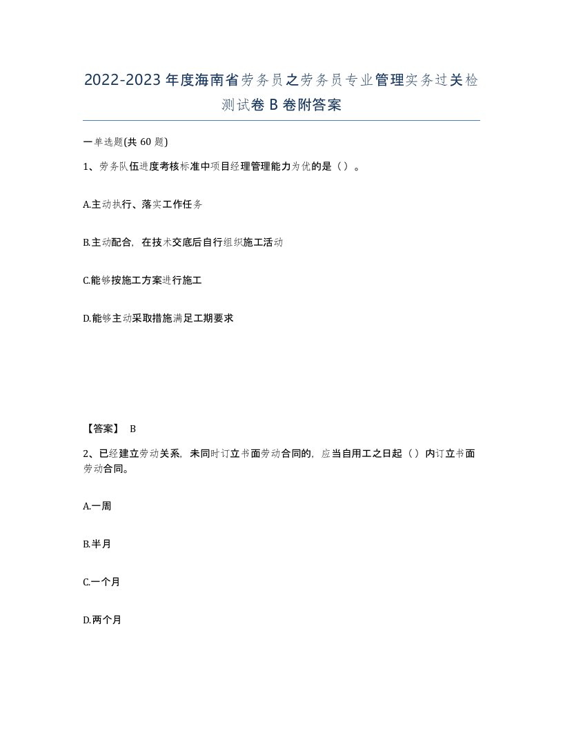 2022-2023年度海南省劳务员之劳务员专业管理实务过关检测试卷B卷附答案