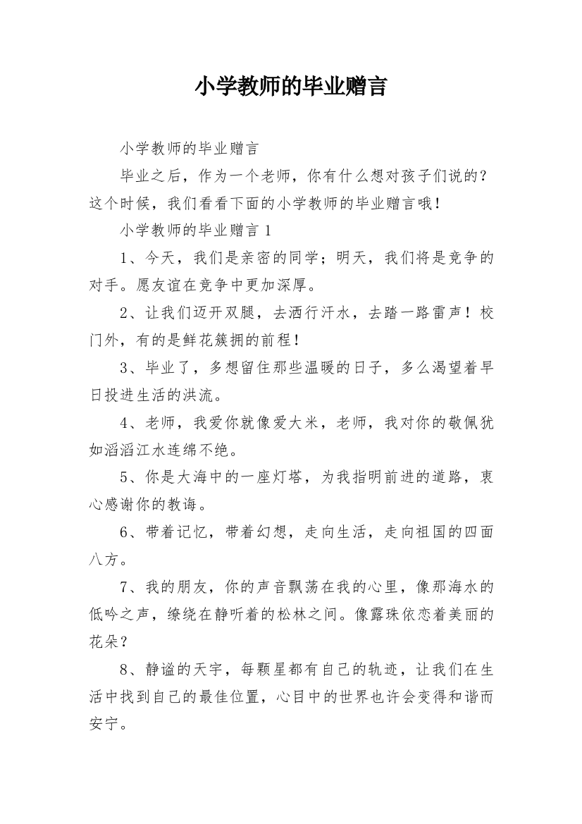 小学教师的毕业赠言_1