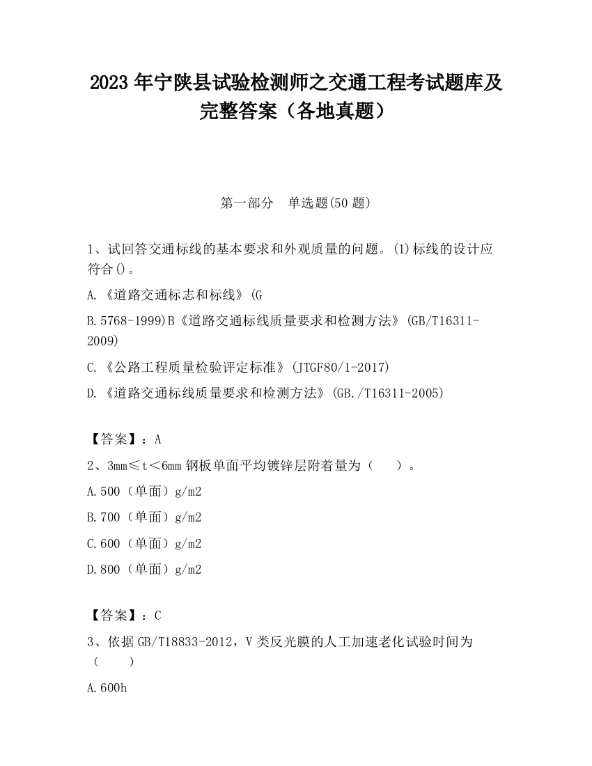 2023年宁陕县试验检测师之交通工程考试题库及完整答案（各地真题）