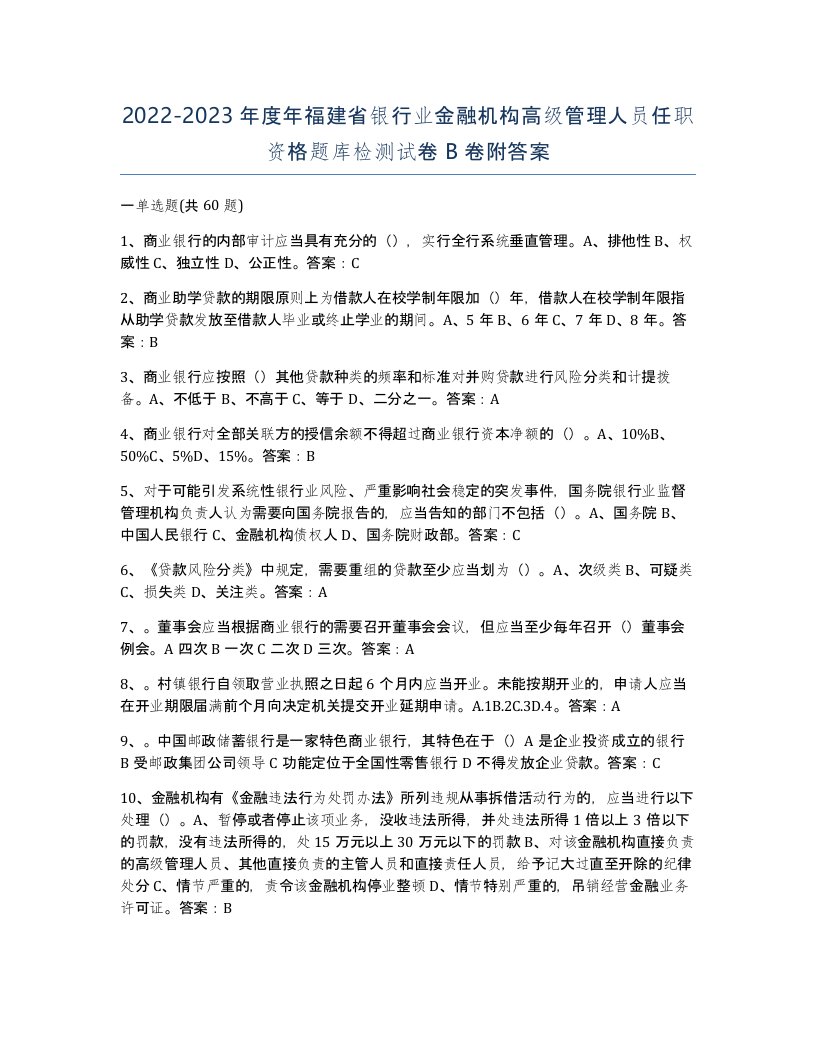 2022-2023年度年福建省银行业金融机构高级管理人员任职资格题库检测试卷B卷附答案