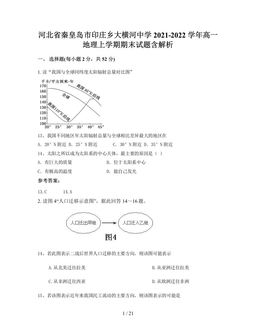 河北省秦皇岛市印庄乡大横河中学2021-2022学年高一地理上学期期末试题含解析