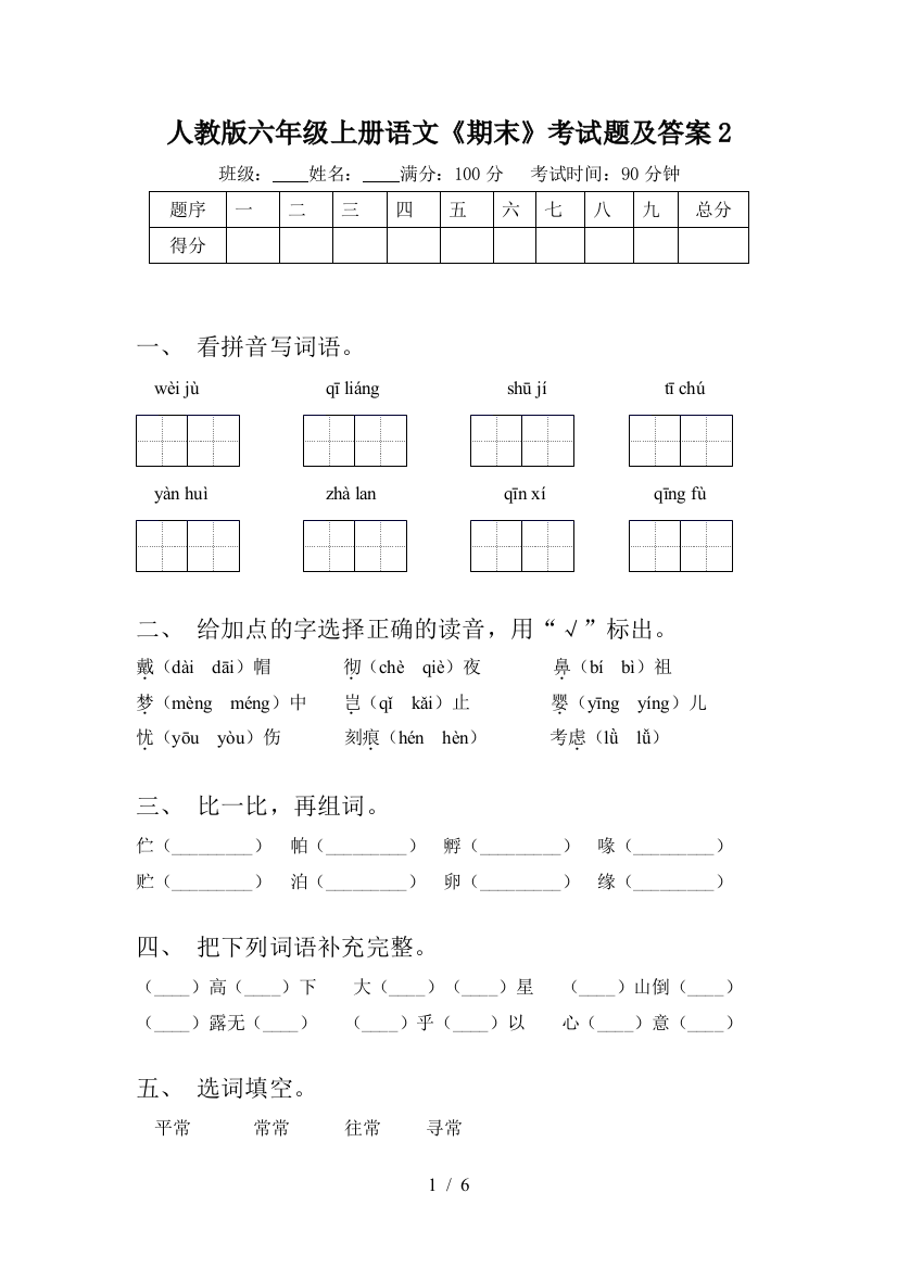 人教版六年级上册语文《期末》考试题及答案2