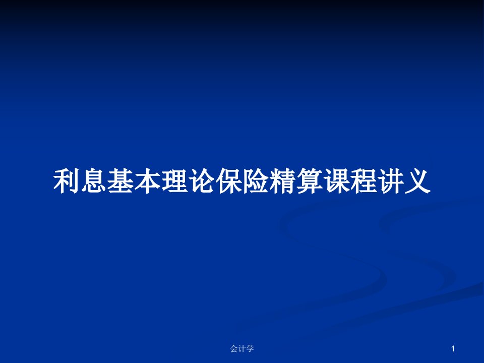 利息基本理论保险精算课程讲义PPT学习教案