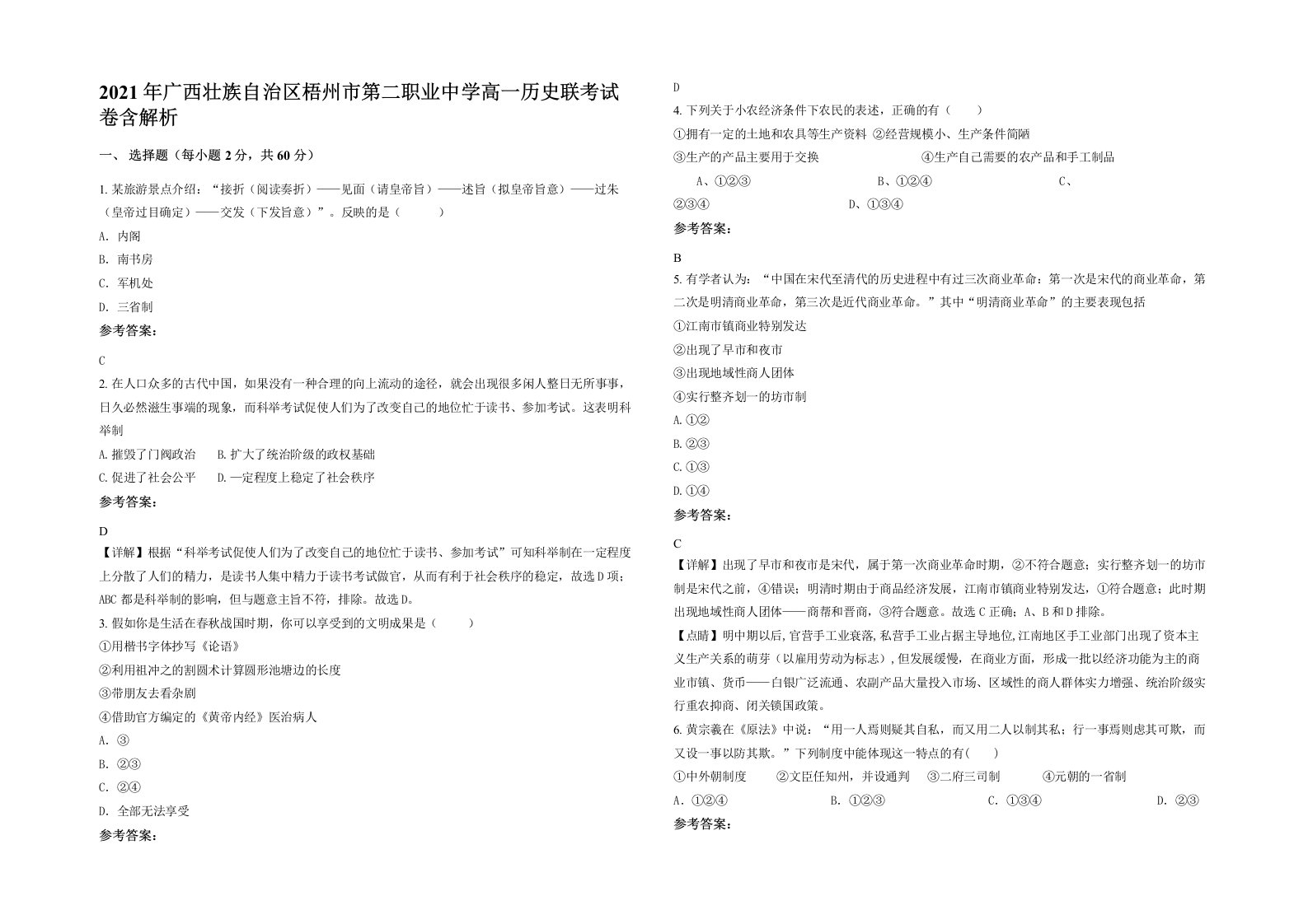 2021年广西壮族自治区梧州市第二职业中学高一历史联考试卷含解析