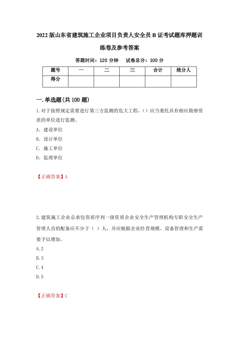 2022版山东省建筑施工企业项目负责人安全员B证考试题库押题训练卷及参考答案第94套