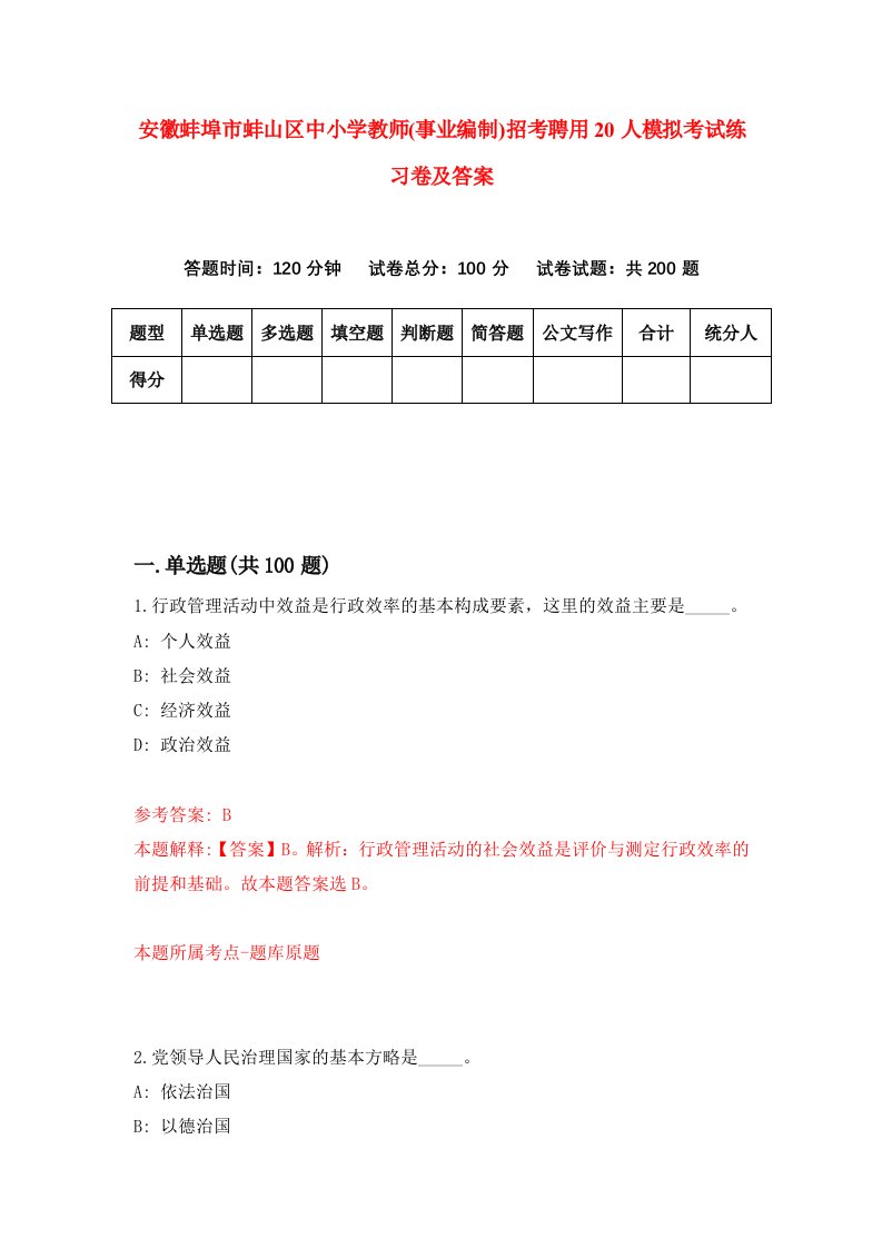 安徽蚌埠市蚌山区中小学教师事业编制招考聘用20人模拟考试练习卷及答案第1卷