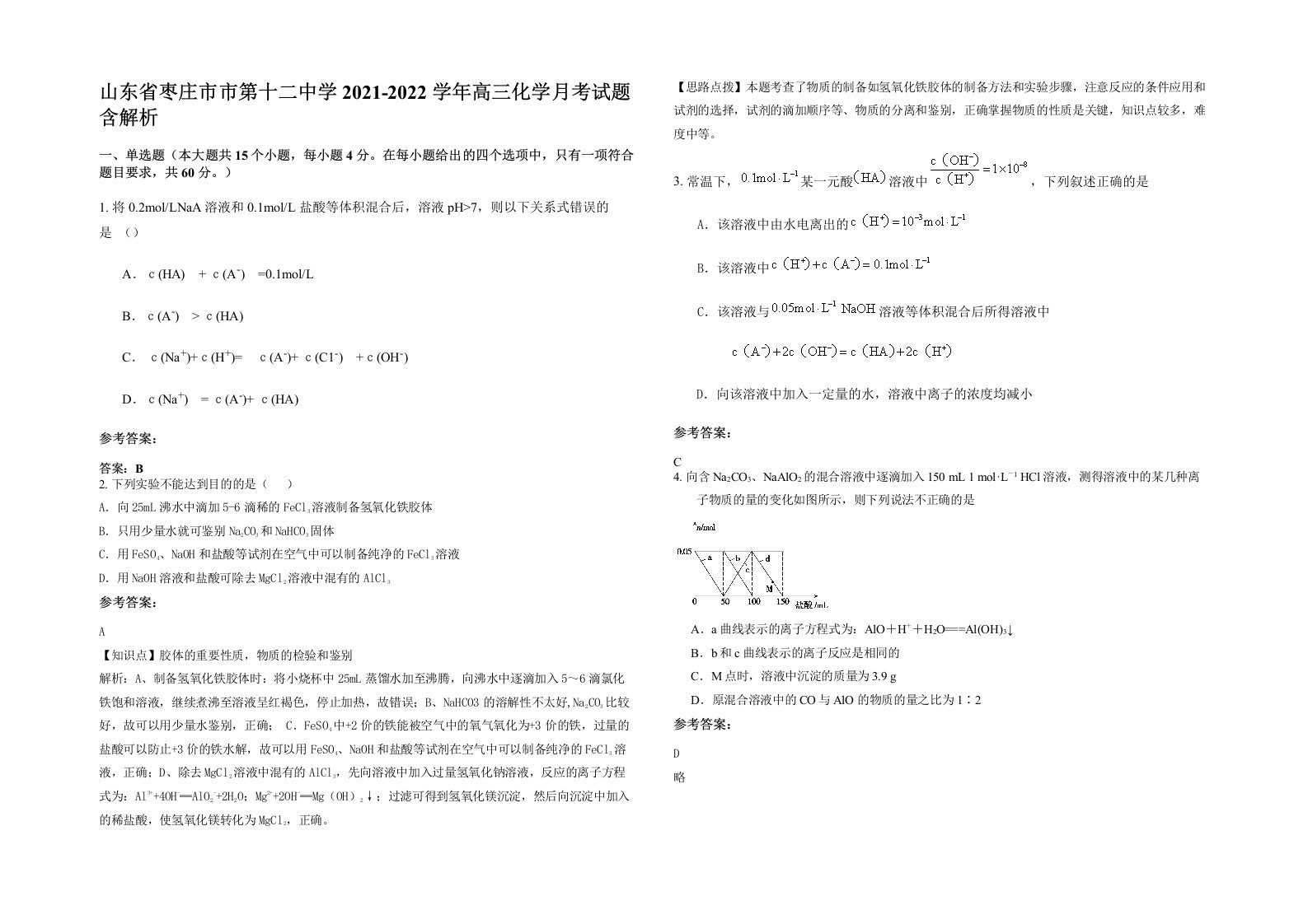 山东省枣庄市市第十二中学2021-2022学年高三化学月考试题含解析