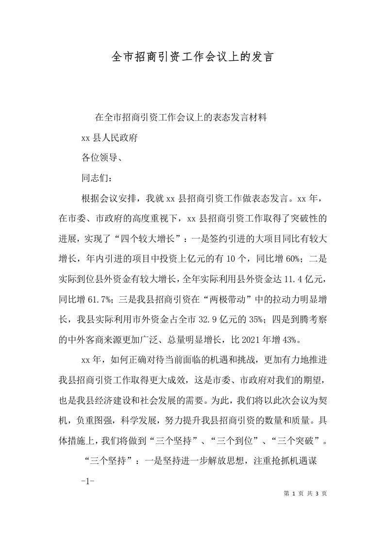 全市招商引资工作会议上的发言二