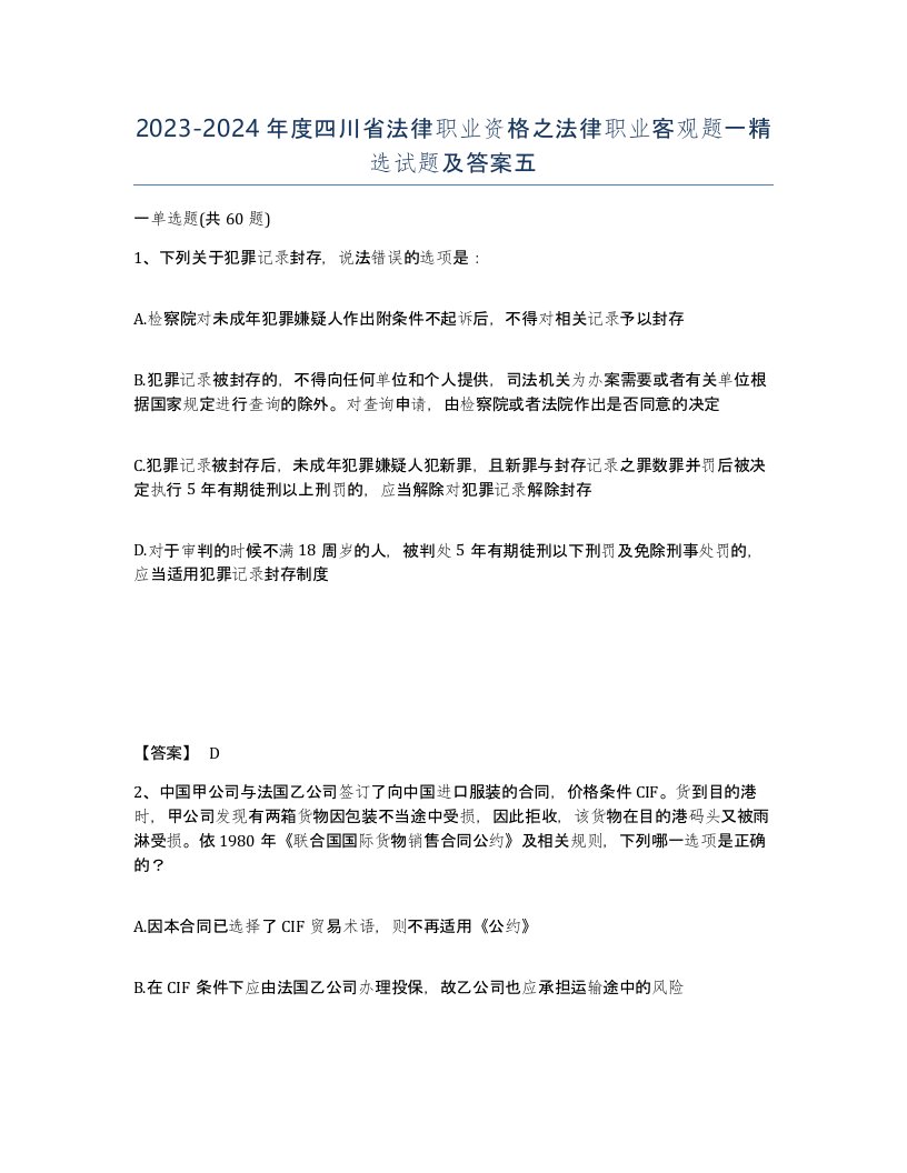 2023-2024年度四川省法律职业资格之法律职业客观题一试题及答案五