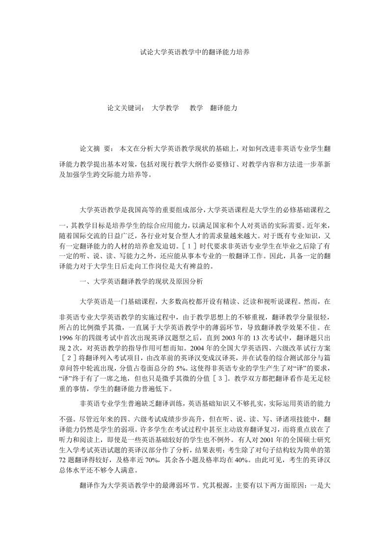 试论大学英语教学中的翻译能力培养