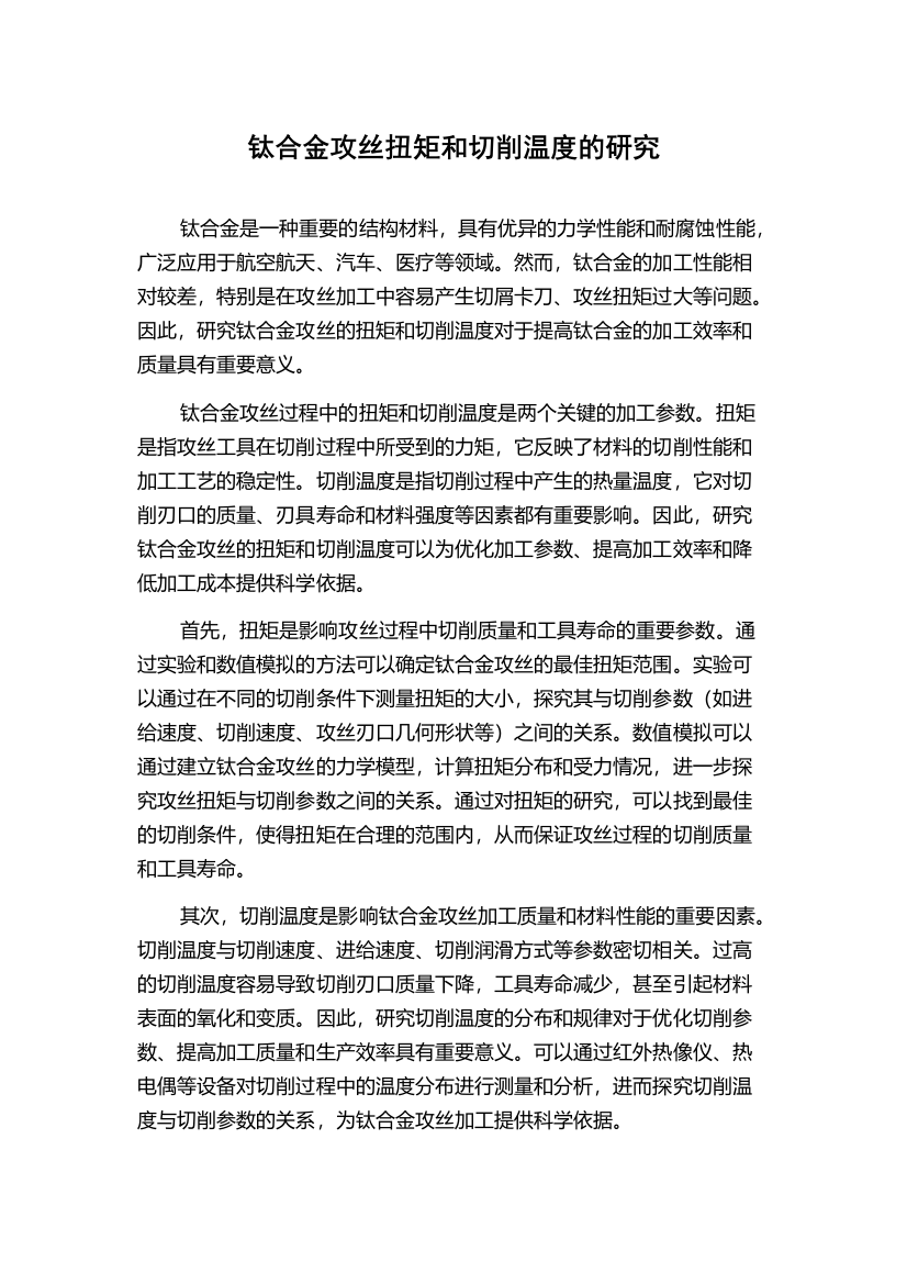 钛合金攻丝扭矩和切削温度的研究