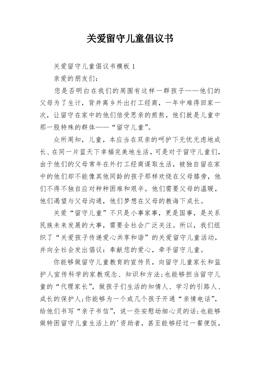 关爱留守儿童倡议书_38