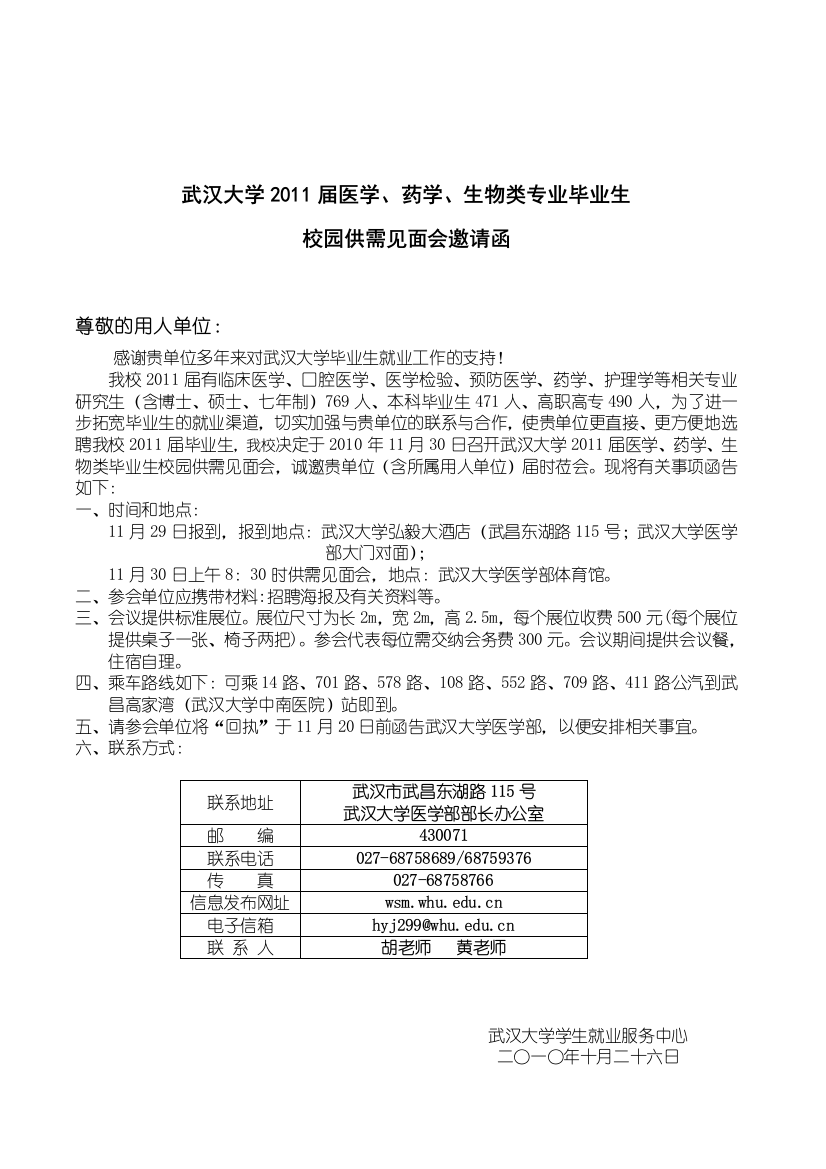 武汉大学2011届医学、药学、生物类专业毕业生