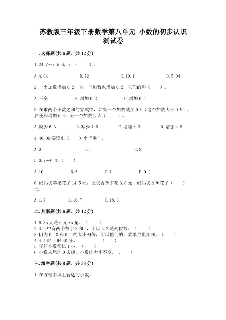 苏教版三年级下册数学第八单元