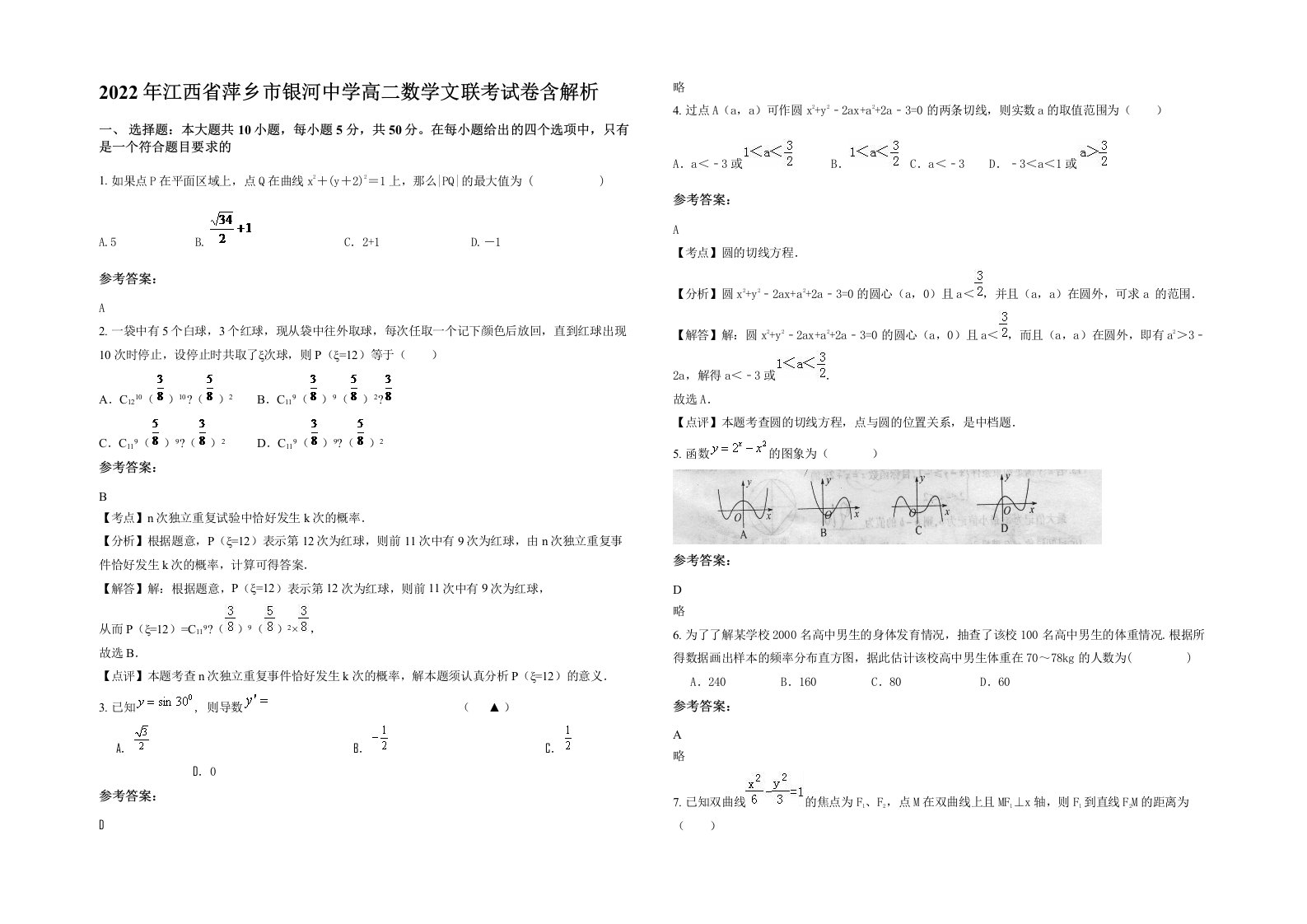 2022年江西省萍乡市银河中学高二数学文联考试卷含解析