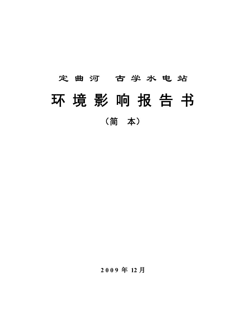 建筑工程管理-水电站建设工程环境影响报告书