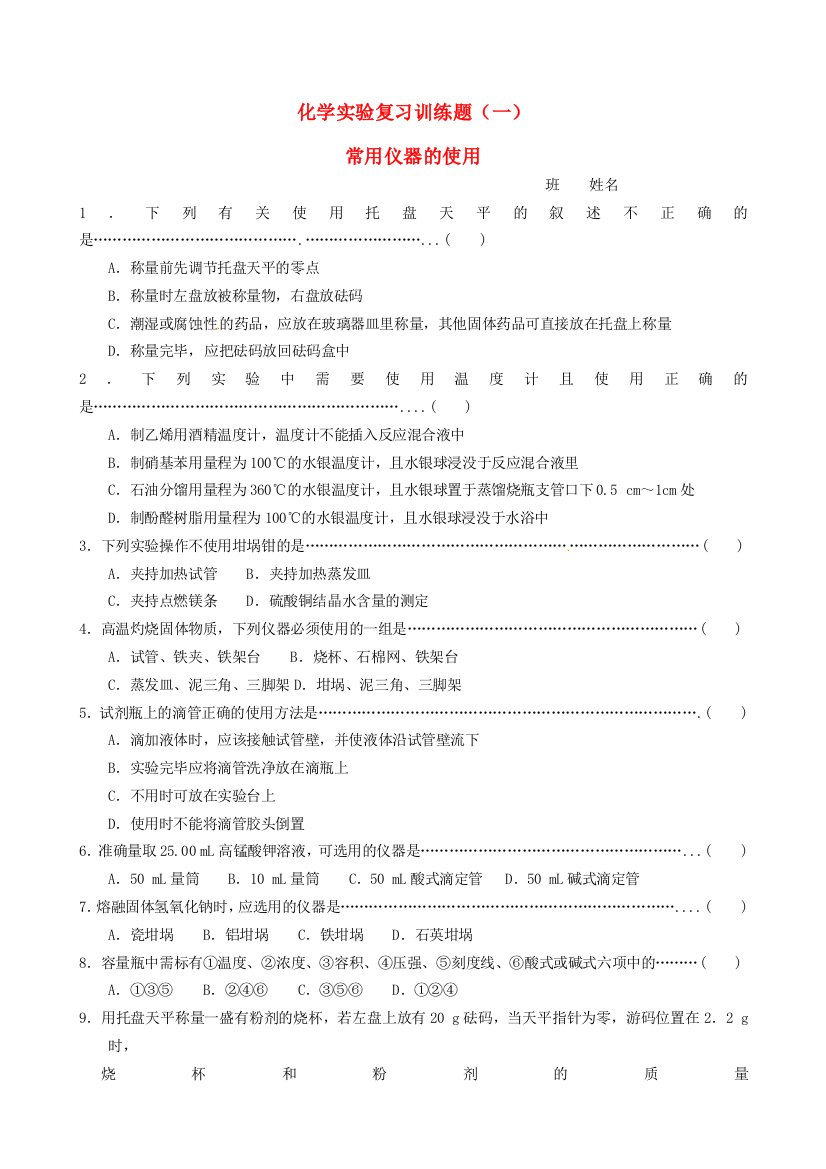 【名校联盟】四川省泸州高级教育培训学校高一化学《实验复习》练习题