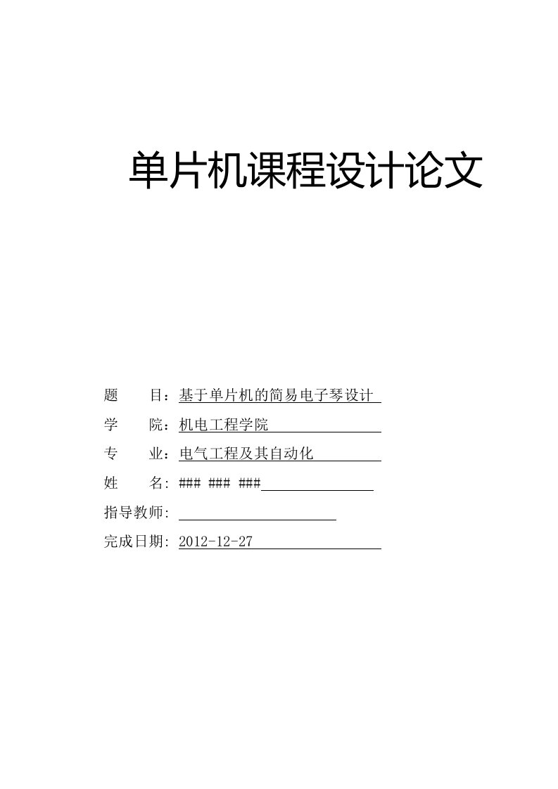 电子设计精品基于51单片机的声光电子琴设计论文包含完整设计和指导文件