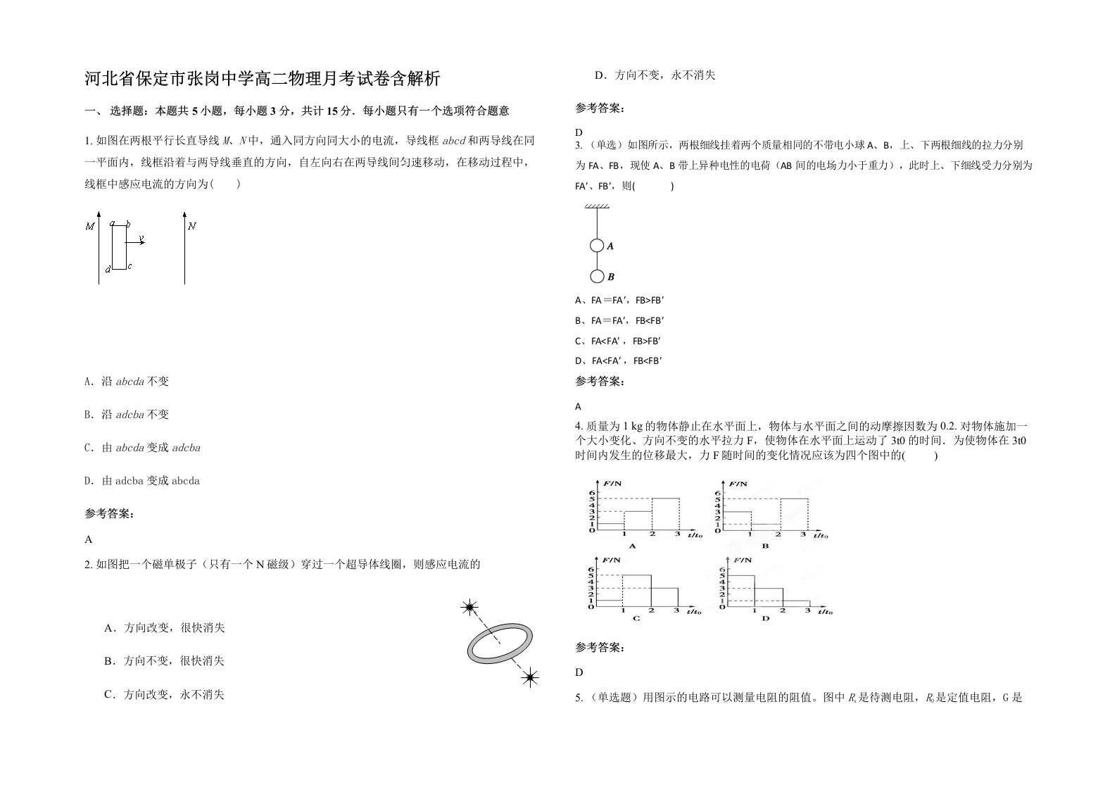 河北省保定市张岗中学高二物理月考试卷含解析