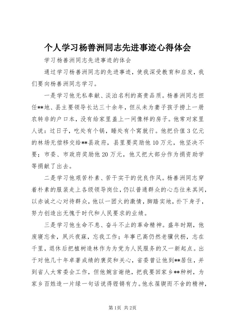 个人学习杨善洲同志先进事迹心得体会