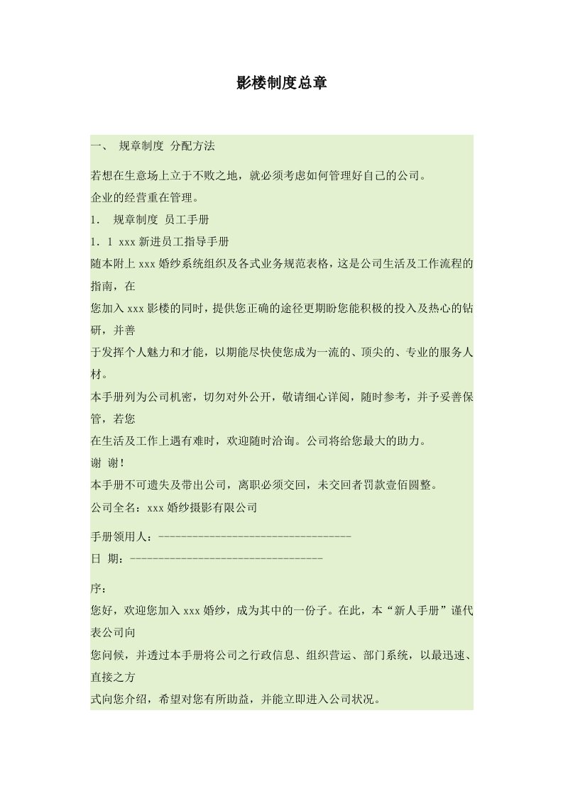 影楼制度总章(1)