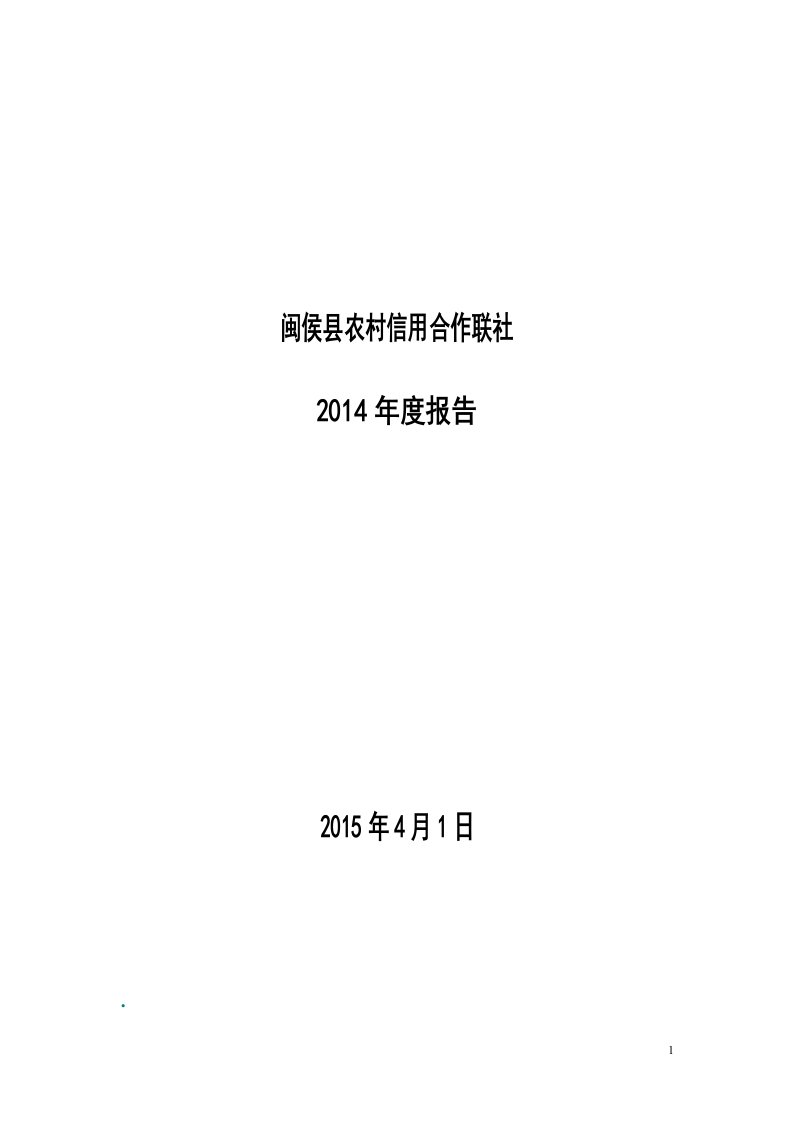 高级管理层运作情况-福建农村信用社联合社