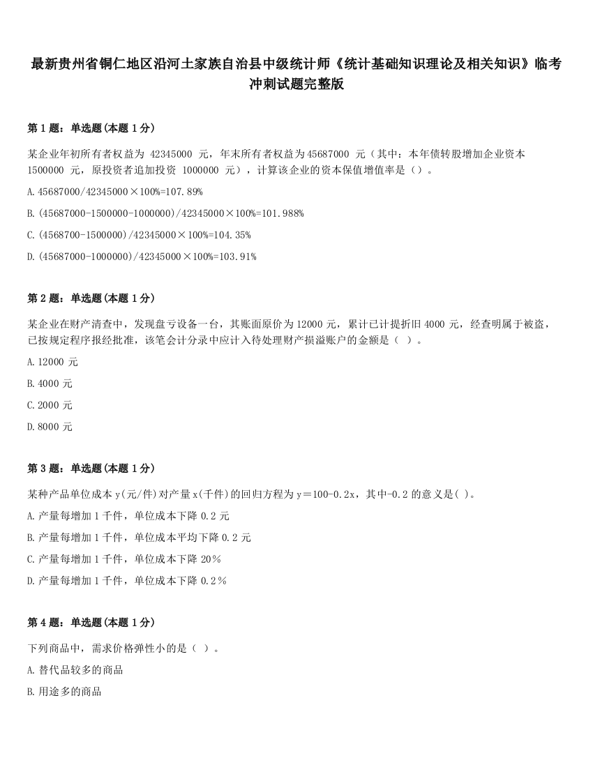 最新贵州省铜仁地区沿河土家族自治县中级统计师《统计基础知识理论及相关知识》临考冲刺试题完整版