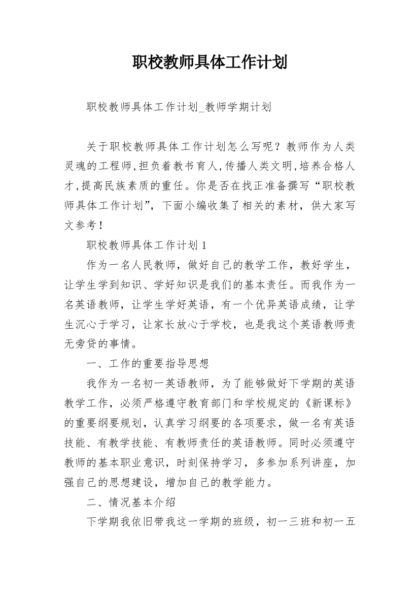 职校教师具体工作计划