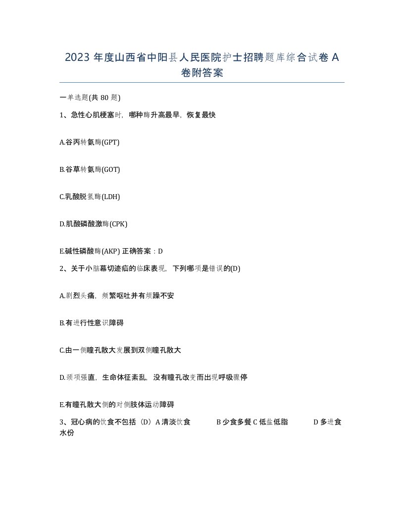 2023年度山西省中阳县人民医院护士招聘题库综合试卷A卷附答案