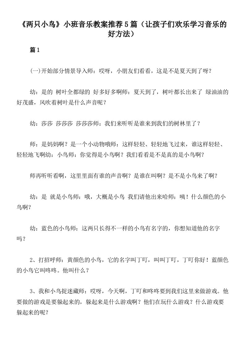 《两只小鸟》小班音乐教案推荐5篇（让孩子们欢乐学习音乐的好方法）