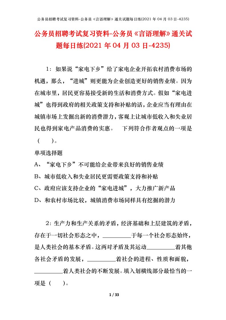 公务员招聘考试复习资料-公务员言语理解通关试题每日练2021年04月03日-4235