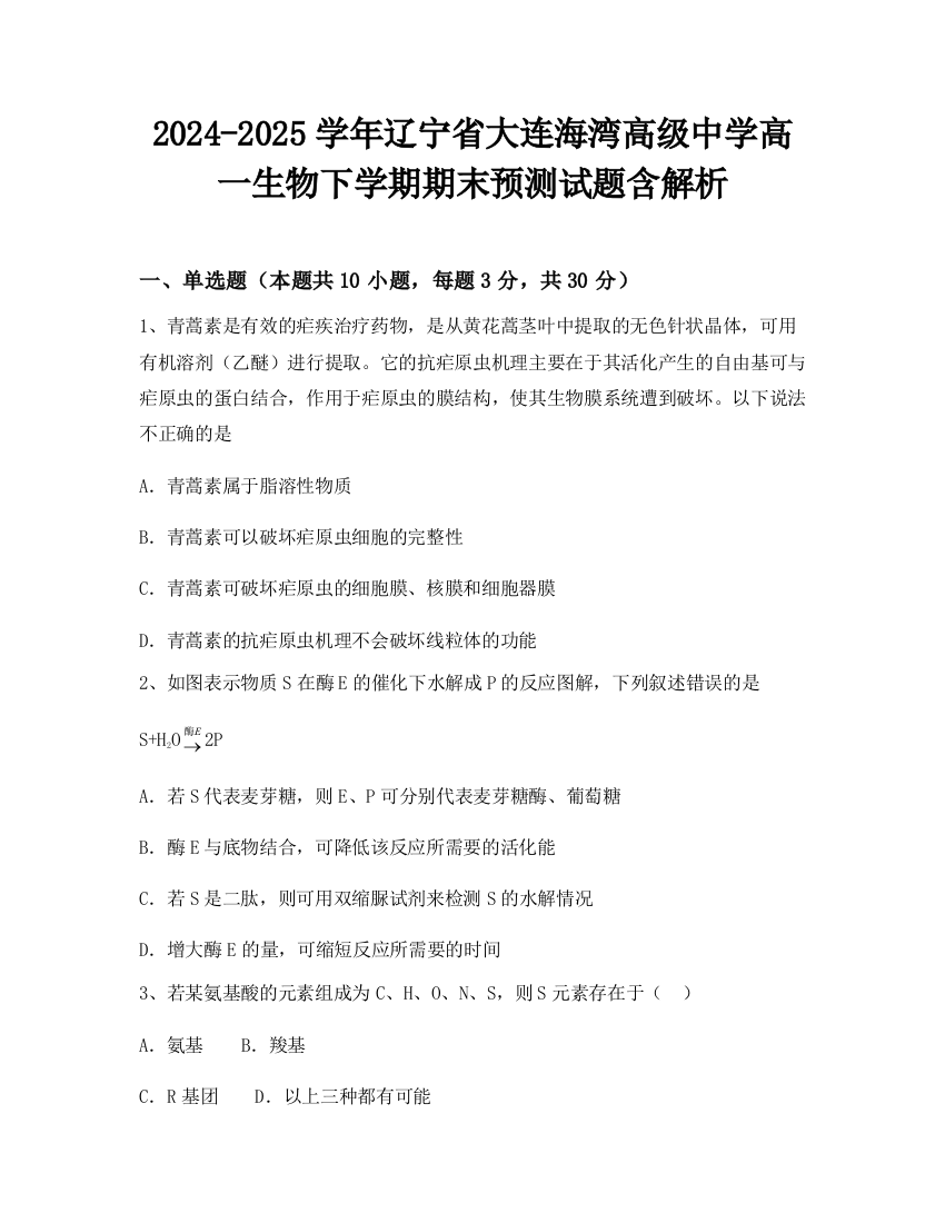 2024-2025学年辽宁省大连海湾高级中学高一生物下学期期末预测试题含解析