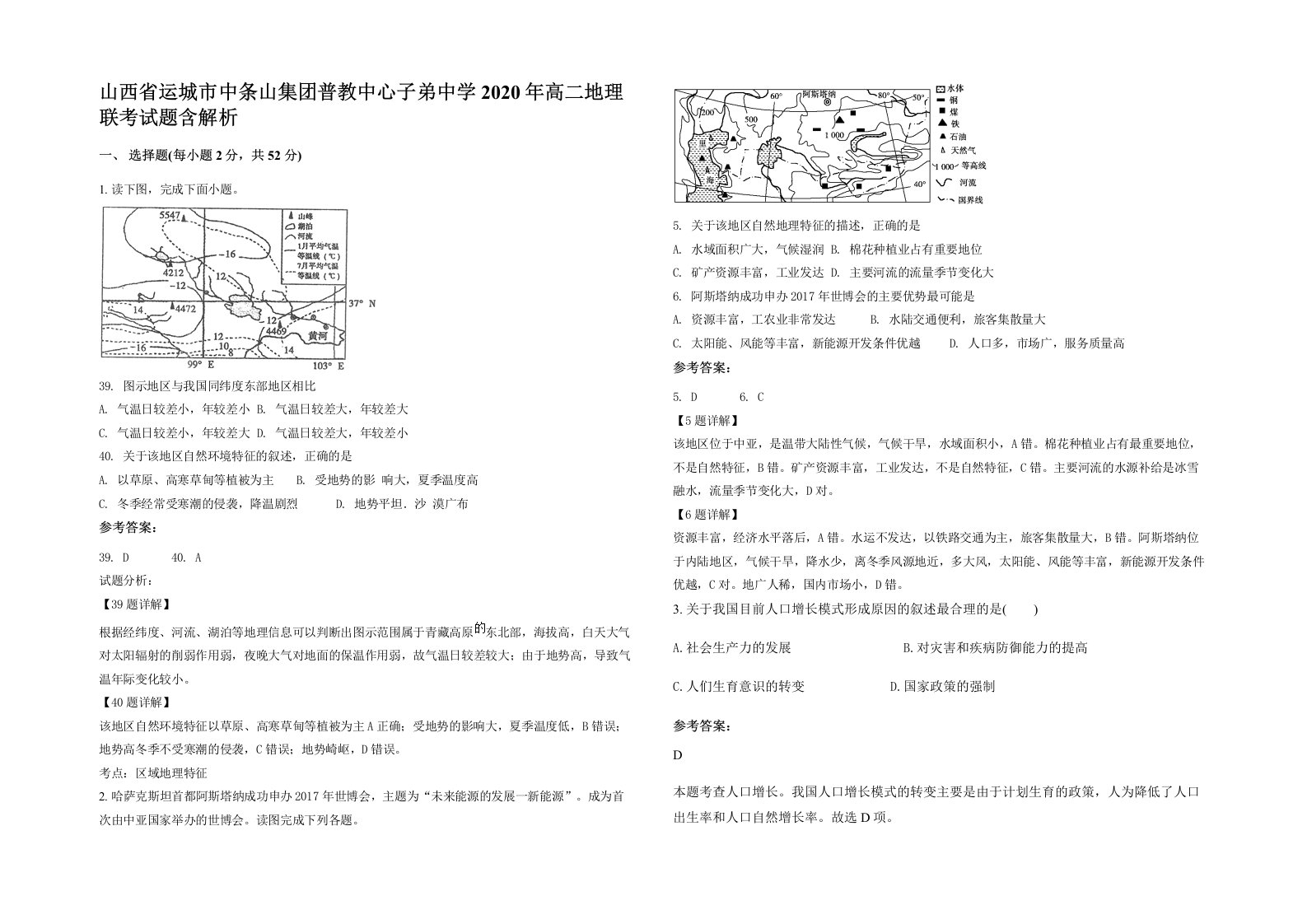 山西省运城市中条山集团普教中心子弟中学2020年高二地理联考试题含解析