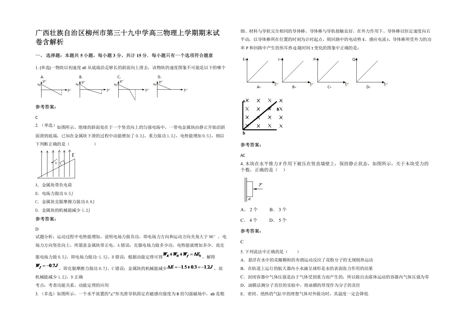 广西壮族自治区柳州市第三十九中学高三物理上学期期末试卷含解析