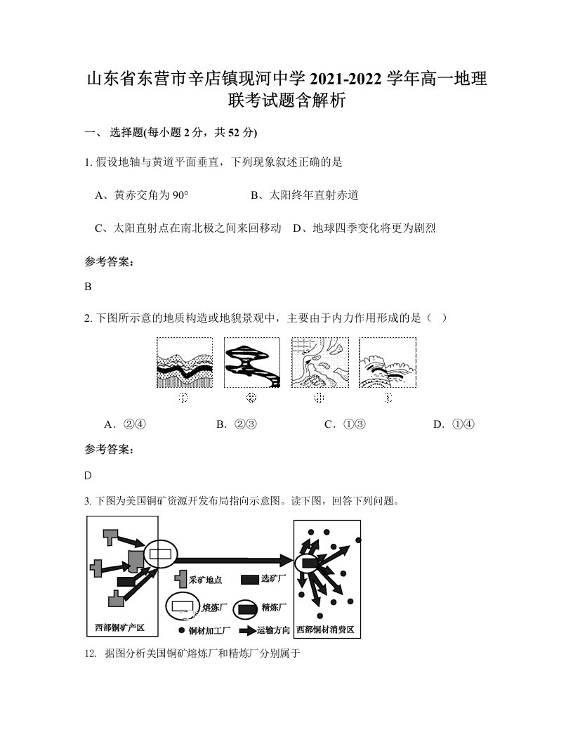 山东省东营市辛店镇现河中学2021-2022学年高一地理联考试题含解析