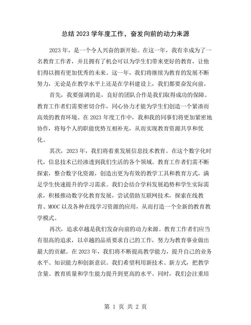 总结2023学年度工作，奋发向前的动力来源