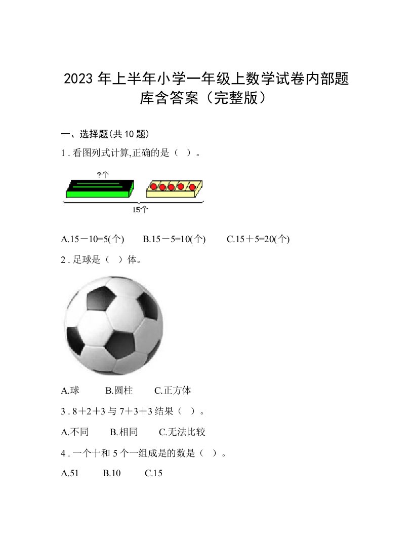 2023年上半年小学一年级上数学试卷内部题库含答案（完整版）