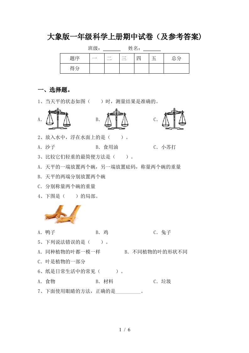 大象版一年级科学上册期中试卷及参考答案