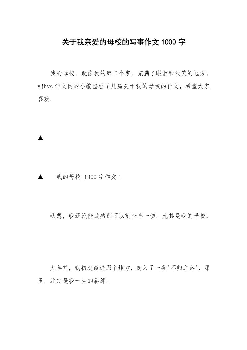 关于我亲爱的母校的写事作文1000字